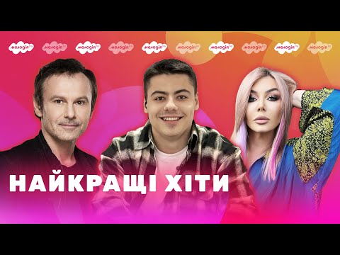 Популярні УКРАЇНСЬКІ ПІСНІ | Плейлист від Мелодії FM