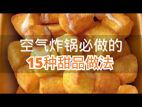 空气炸锅必做的15种甜品做法简直好吃到跺脚 #空气炸锅美食教程 #空气炸锅甜品的简单做法 #空气炸锅美食大人小孩都爱吃