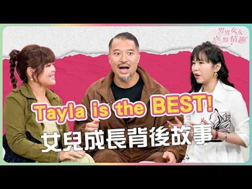 Tayla is the BEST!廿四味Brian原來是「掃風王」?Brian對女兒Tayla的成長與支持,Brian:性教育需要開放地與子女溝通|健康談性|男男女女·嘉點情趣|侯嘉明、利嘉敏