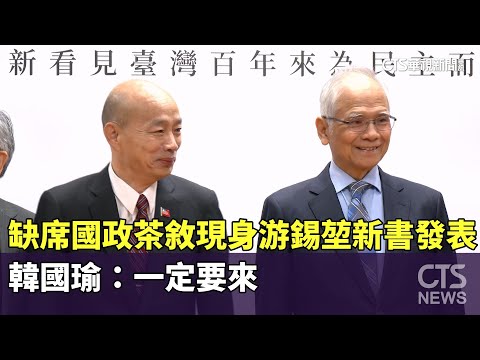 缺席國政茶敘現身游錫堃新書發表 韓國瑜:一定要來|華視新聞 20251216 @CtsTw