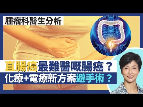 直腸癌|腸道癌症之中最難治療!?化療+電療新方案縮細腫瘤可能避免手術?醫治不當影響如廁!|王建芳醫生 腫瘤科醫生饒家棟醫學博士|人類健康研究所