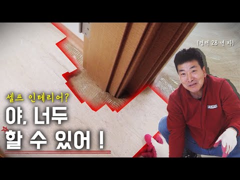 데코타일 시공 재단의 모든 것 / 셀프 인테리어 데코타일 시공 배우기
