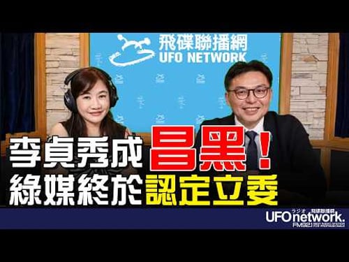 '26.04.14【觀點│王淺秋時間】李貞秀成「昌黑」!綠媒終於認定立委