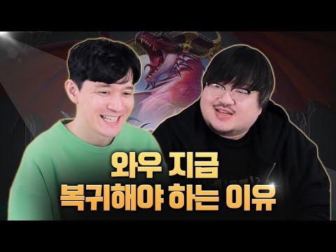 【토크쇼 편집본】뜬금없이 와우 뉴비&복귀자 많은 이유! 지금 알려드립니다.