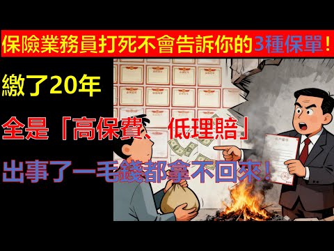 保險業務員打死不會告訴你!你買的這3種保單,全是「高保費、低理賠」的垃圾!繳了20年,出事了一毛錢都拿不回來!#生活經驗 #生活小技巧 #科普 #投资