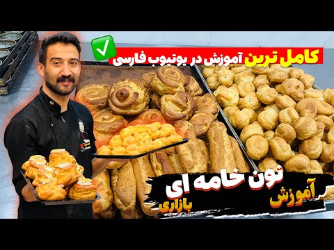 این ویدیو رو ببینی دیگه از بیرون نون خامه ای نمیخری 🔥 کامل ترین اموزش نون خامه ای ( صفر تا صد )