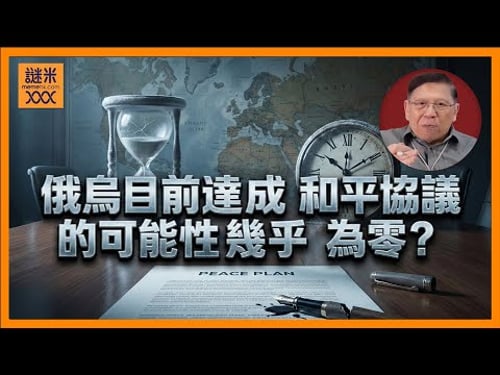 (AI中英字幕)俄烏戰爭和平方案最終落實20點!烏克蘭將獲得較為公平對待!但俄羅斯看似毫無意停火!戰爭已經比一戰更久!我覺得目前達成和平協議的可能性幾乎為零!《蕭若元:蕭氏新聞台》2025-12-25