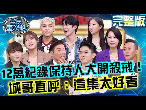 12萬紀錄保持人大開殺戒!城哥數次直呼:這集太好看!林柏妤「1獎金」險逆轉讓B CRUSH錯愕歡呼:進冠軍賽!20251208 曾國城 雖不胖但還是想瘦一點俱樂部 完整版 EP1380【全民星攻略】