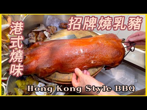 非常香脆【燒乳豬】顧客識食買3條 燒腩骨 靚到不得了 !Very crispy roasted suckling pig/roasted belly bone. It’s so delicious.