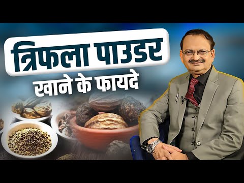 त्रिफला पाउडर खाने के फायदे | Subhash Goyal