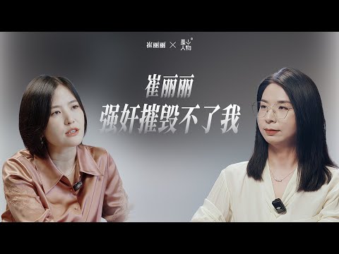 “国内性侵被判定工伤第一人”崔丽丽:强奸摧毁不了我