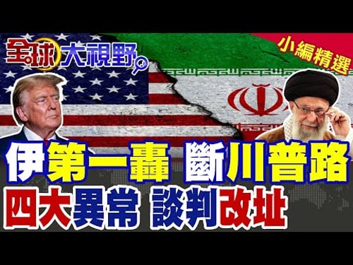 伊朗無人機逼近林肯號 遭F-35C擊落! 核談判突變 德黑蘭改阿曼只談核 美伊對峙升溫!|【全球大視野】精華版 @全球大視野Global_Vision