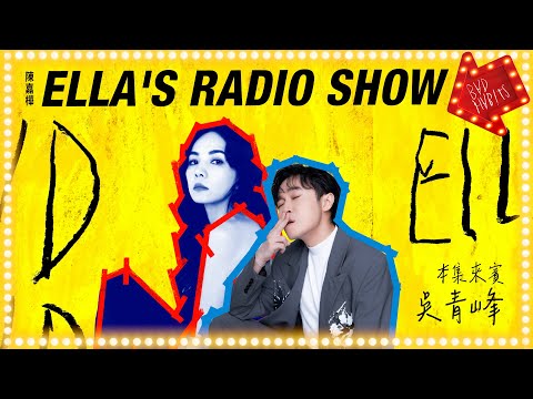 《ELLA'S RADIO SHOW》本集來賓:吳青峰|Hit Fm 期間特別節目 2024.04.17