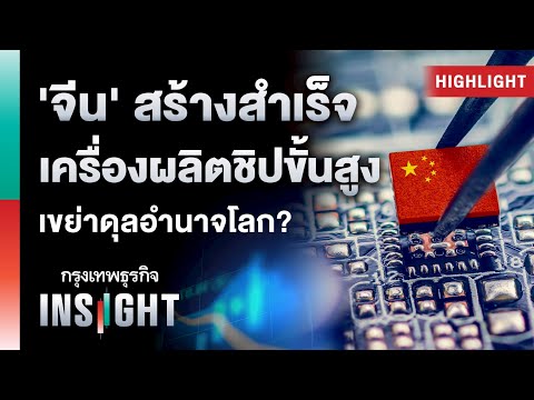 'จีน' สร้างสำเร็จ เครื่องผลิตชิปขั้นสูง เขย่าดุลอำนาจโลก? | Highlights กรุงเทพธุรกิจINSIGHT