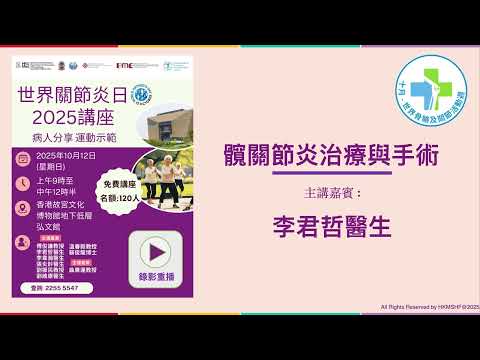 髖關節炎治療與手術 (李君哲醫生)