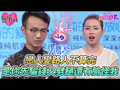 戀人變路人不算完!互撕揭底:“是你先騙錢又劈腿,還有臉怪我?” #愛情保衞戰 #情感 #塗磊 #趙川 #愛情 #一定要看到最後 #內容過於真實 #熱門