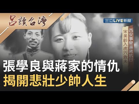 東北霸王張學良與蔣家交織出的愛恨情仇 揭開荒唐而悲壯的少帥人生|張齡予 呂捷主持|【呂讀台灣完整版】20190908|三立新聞台