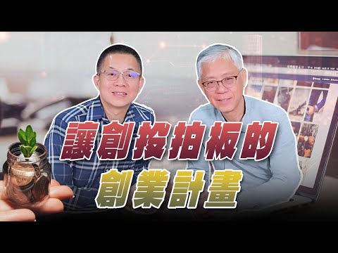 '25.12.17【世界一把抓】郝旭烈 ╳ 蘇拾忠:讓創投拍板的創業計畫