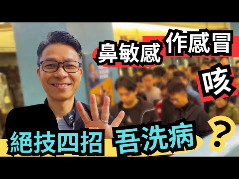 入冬病完又病,教你四招,省幾百元睇醫生,還要睇唔好,睇完片就知厲害 ! #傷風感冒、鼻敏感咳