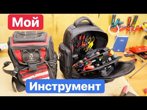 Новый РЮКЗАК. Сравнение РЮКЗАКОВ для инструмента. Рюкзак IEK КВТ Arma2L Системы хранения инструмента