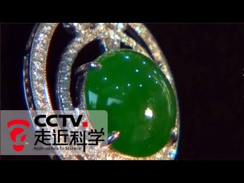 《走近科学》科学鉴宝—翡翠(下) | CCTV走近科学官方频道