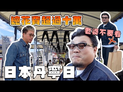【Japan Denim Days 2024】要不是Yan生照顧你們岡山,完蛋了。開心買牛仔唔開心買牛仔!