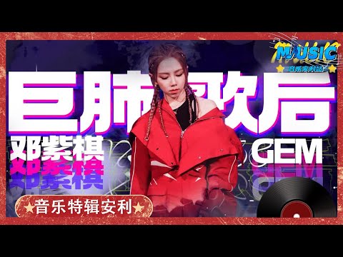 巨肺歌后邓紫棋 华语流行乐坛唱功最好的女歌手!不接受反驳 |音乐特辑安利#音乐安利站【live】