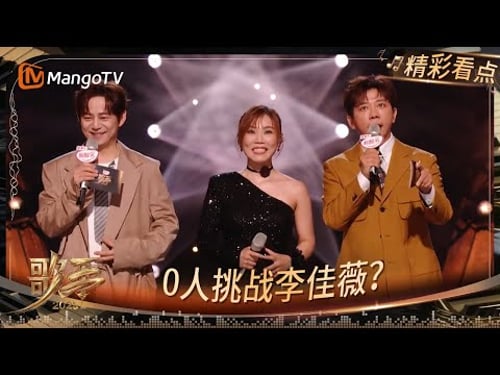 EP12精彩看点:李佳薇《千年之恋》杀疯了!无人攻擂直通决赛! | 《歌手2025》Singer 2025 | MangoTV