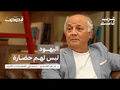 كيف أثرت هيمنة الفقهاء على الحضارة الإسلامية؟| د. خزعل الماجدي في بودكاست قصص