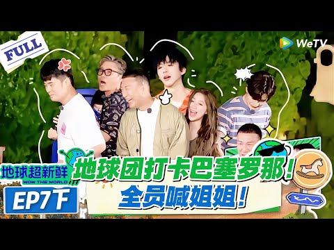【地球超新鲜】第7期下完整版:地球团打卡巴塞罗那!全员喊姐姐!#地球超新鲜 #孙红雷 #李乃文 #陈赫 #刘宇宁 #龚俊 #陈星旭 #王玉雯 #欧阳娣娣