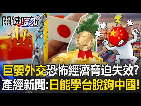 巨嬰外交恐怖經濟脅迫失效? 產經新聞評「日本能學台灣脫鉤中國」!【關鍵時刻】張炤和 黃世聰 呂國禎 林廷輝 @ebcCTime