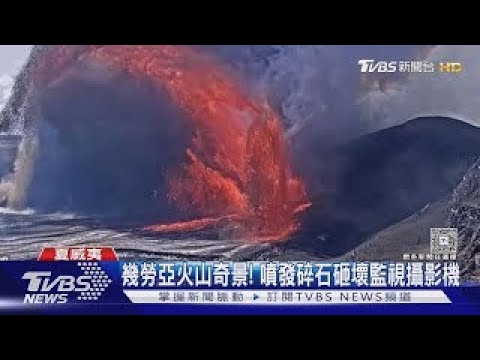 幾勞亞火山奇景! 碎石砸壞攝影機 專家:地殼薄.熔岩易穿透|TVBS新聞