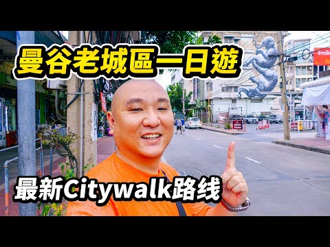 遊客寥寥無幾,正好逛吃一天曼谷老城區。南龍傳統市場、南興利、耀華力、松瓦路(嵩越路)和玩具鬼市統統安排上,可能是最接地氣的曼谷一日遊路線了 I 路客Luke