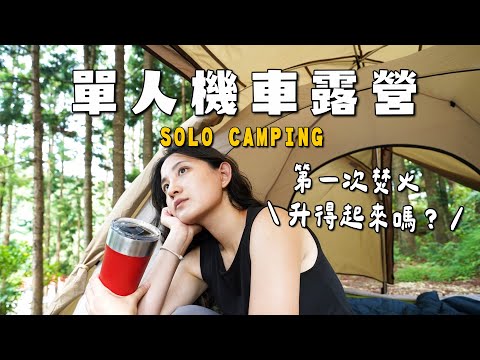 單人機車露營,第一次焚火能成功嗎?機車好抵達的絕美森林系營區!|文森知萊 坡頂區