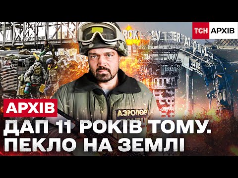 ШОК! КАДРИ, ЯКІ НЕ ПОКАЗАЛИ! ДОНЕЦЬКИЙ АЕРОПОРТ: 11 РОКІВ ПІСЛЯ ПЕКЛА!