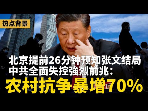 中共全面失控強烈前兆:农村抗争暴增70%!北京提前26分钟预知张文结局,全网猜北京策划;习近平徵集空军将领罪证,明年6月收网 | #热点背景(20251221-1)