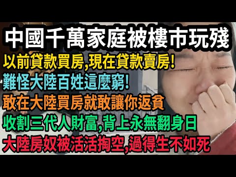 牛皮吹大了,中國房產泡沫破裂,千萬家庭被樓市玩殘!以前貸款買房,現在貸款賣房,大陸房奴被活活掏空,難怪百姓這麼窮,你敢在大陸買房就敢讓你返貧,收割三代人財富,一旦背上永無翻身日,#中国