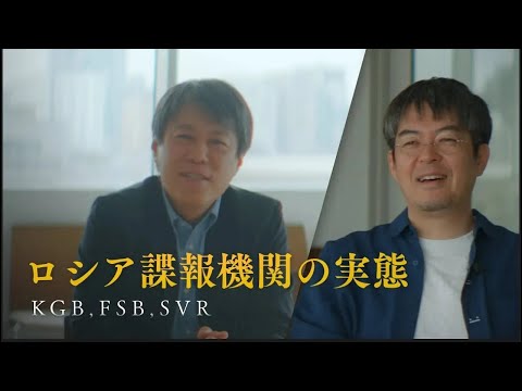 【ウクライナ戦争】ロシア諜報機関の実態とは?【小谷賢x小泉悠】