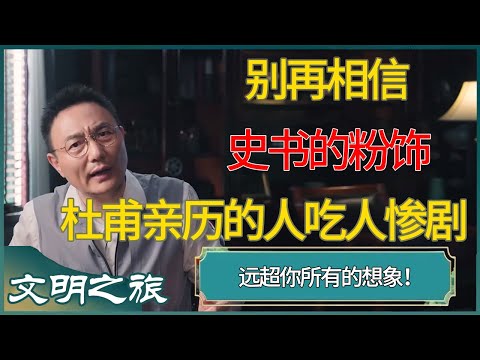 别再相信史书的粉饰了!杜甫亲历的「人吃人」惨剧,远超你所有的想象! #窦文涛 #梁文道 #马未都 #周轶君 #马家辉 #许子东 #圆桌派 #圆桌派第七季 #文明之旅 #罗振宇