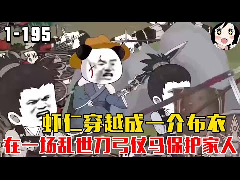 连载中!虾仁穿越成一介布衣,在一场乱世刀弓仗马保护家人!EP1~195《布衣》#沙雕 #历史 #沙雕小说 #虾仁 #阿星漫谈