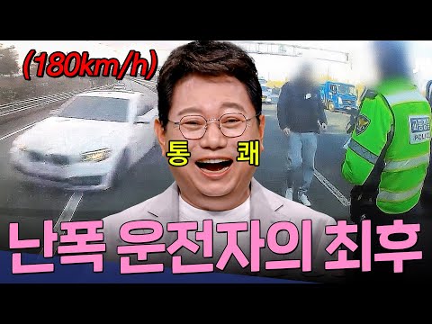 내 앞으로 아무도 못 가🤬 급정거 반복하면서 길막하는 상대차ㄷㄷ 결국은 경찰 연행 엔딩? 난폭운전자의 최후 | 한블리(한문철의 블랙박스 리뷰) | JTBC 240924 방송 외