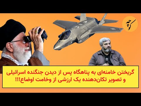 گریختن خامنهای به پناهگاه پس از دیدن جنگنده اسرائیلی با تصویر تکاندهنده یک ارزشی از وخامت اوضاع!!!