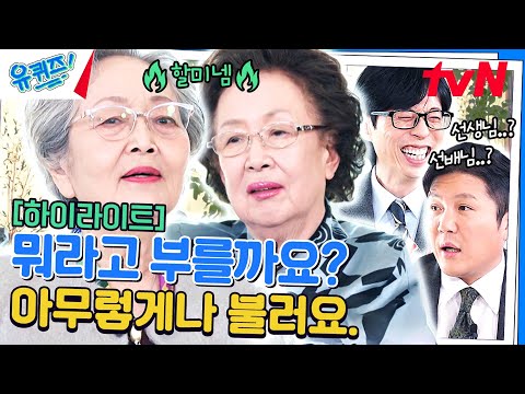 연륜만큼 맵고 찰지다는 김영옥 X 나문희 자기님의 입담 ㅋㅋㅋ #highlight#유퀴즈온더블럭 | YOU QUIZ ON THE BLOCK EP.229
