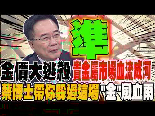 金價大逃殺 貴金屬市場血流成河 全台最準蔡博士全盤解析 帶你躲過這場"金"風血雨