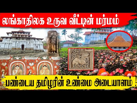 The mystery of the Lankathilaka statue l The true identity of ancient Tamils! l Adaiyalapokokkisam