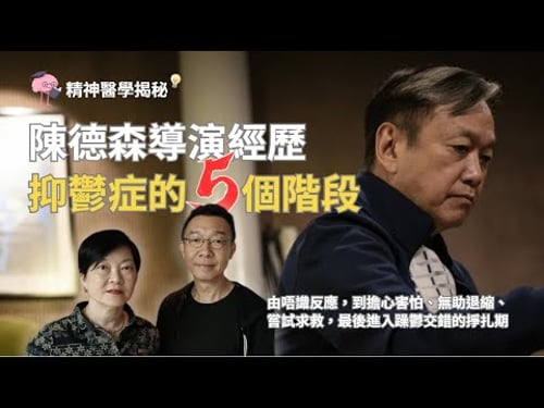 精神醫學揭秘 - 抑鬱症不是一瞬間, 陳德森走過的五個階段 #陳德森 #抑鬱症五個階段 #情緒病不是軟弱 #精神健康 #心理歷程 #由崩潰到求救 #躁鬱狀態 #你唔係一個人 #理解比評價重要 #好心情