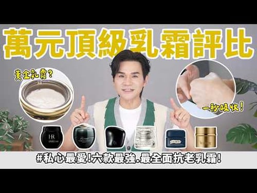 🏆年度愛用 #專櫃乳霜 公開!💆萬元乳霜差在哪?怎麼選才不踩雷?ll Kevin想得美 ll DECORTE | POLA | SHISEIDO | LA MER | HR | La Prairie