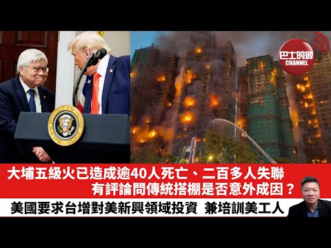 【晨早直播】大埔五級火已造成逾40人死亡、二百多人失聯,有評論問傳統搭棚是否意外成因?美國要求台增對美新興領域投資,兼培訓美工人。25年11月27日