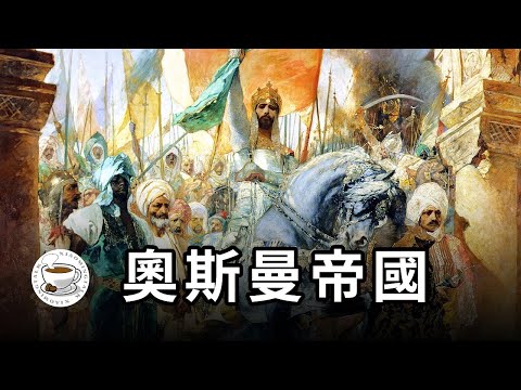 奧斯曼帝國:土耳其人的輝煌歷史,舊世界的最後一個巨人