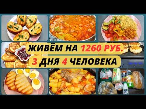 Что приготовить НЕДОРОГО на семью? Экономное меню на три дня на семью из 4 человек.